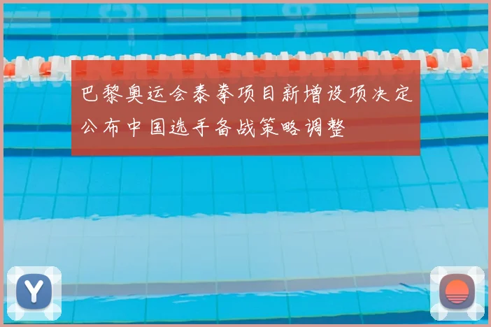 巴黎奥运会泰拳项目新增设项决定公布中国选手备战策略调整