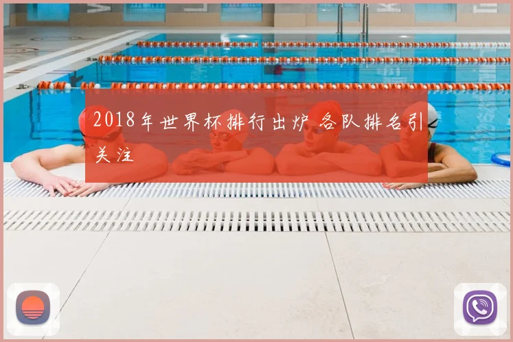 2018年世界杯排行出炉 各队排名引关注