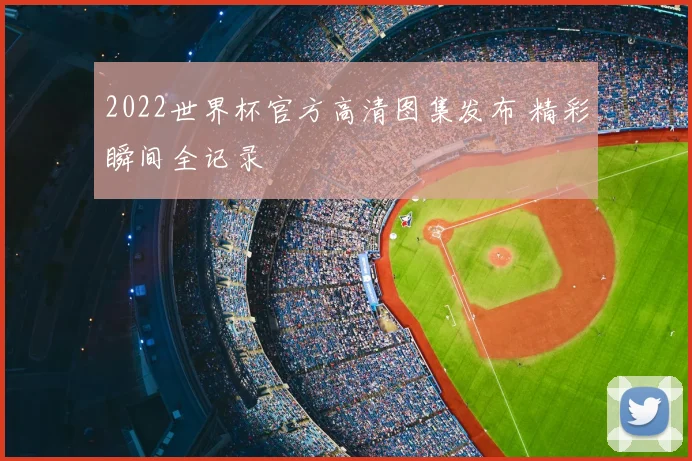 2022世界杯官方高清图集发布 精彩瞬间全记录