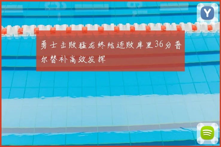 勇士击败猛龙终结连败库里36分普尔替补高效发挥