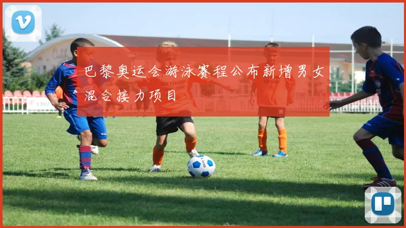 巴黎奥运会游泳赛程公布新增男女混合接力项目