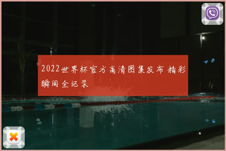 2022世界杯官方高清图集发布 精彩瞬间全记录