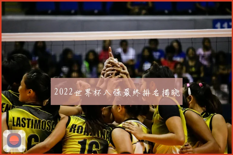 2022世界杯八强最终排名揭晓