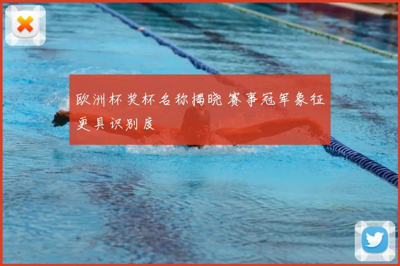 欧洲杯奖杯名称揭晓 赛事冠军象征更具识别度