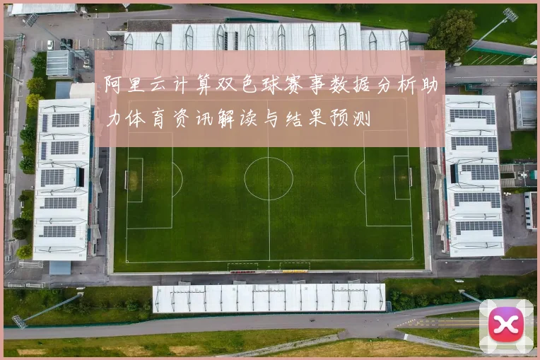 阿里云计算双色球赛事数据分析助力体育资讯解读与结果预测