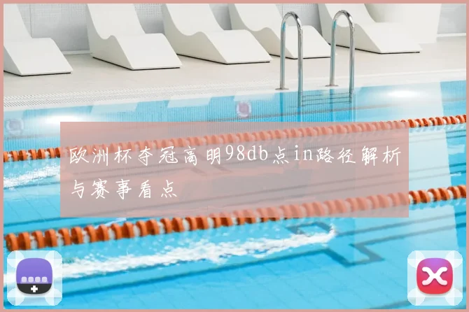 欧洲杯夺冠高明98db点in路径解析与赛事看点