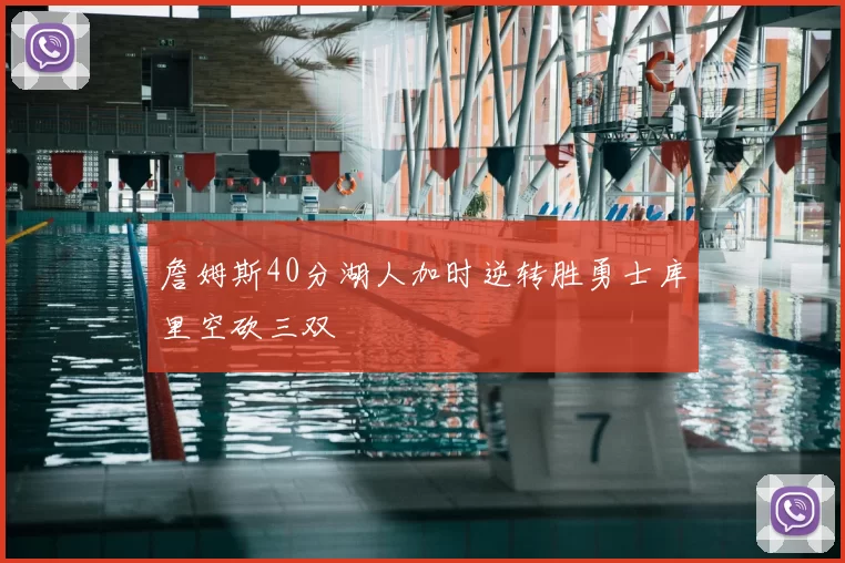 詹姆斯40分湖人加时逆转胜勇士库里空砍三双