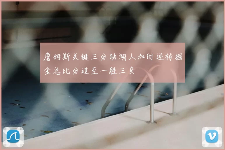 詹姆斯关键三分助湖人加时逆转掘金总比分追至一胜三负