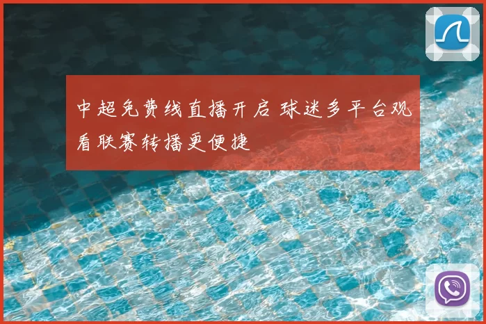 中超免费线直播开启 球迷多平台观看联赛转播更便捷