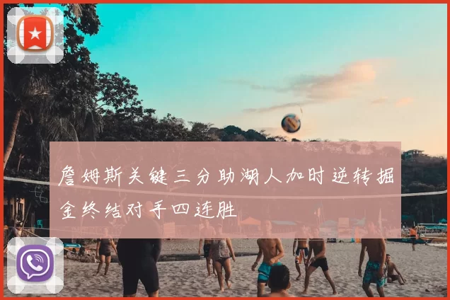 詹姆斯关键三分助湖人加时逆转掘金终结对手四连胜