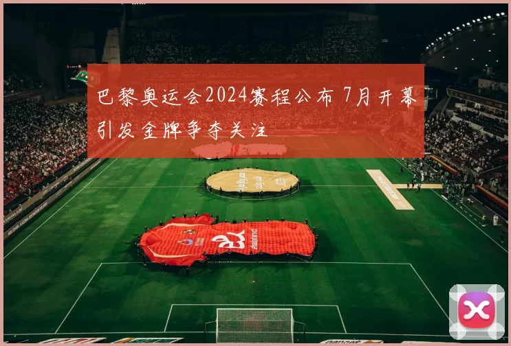 巴黎奥运会2024赛程公布 7月开幕引发金牌争夺关注