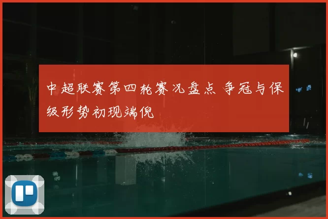 中超联赛第四轮赛况盘点 争冠与保级形势初现端倪