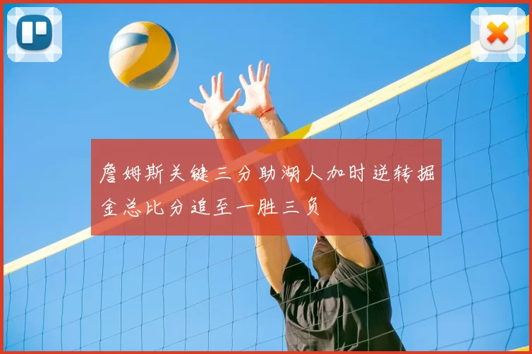 詹姆斯关键三分助湖人加时逆转掘金总比分追至一胜三负