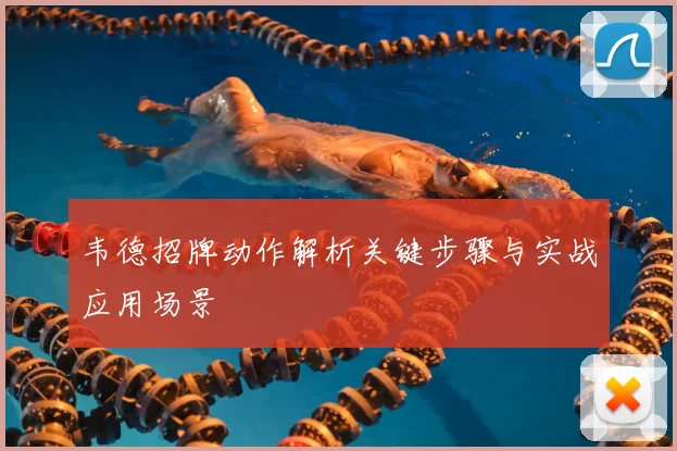 韦德招牌动作解析关键步骤与实战应用场景