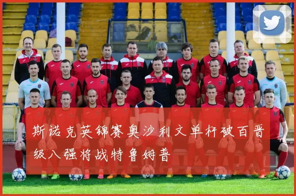 斯诺克英锦赛奥沙利文单杆破百晋级八强将战特鲁姆普