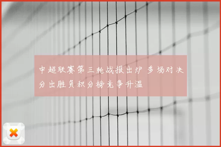 中超联赛第三轮战报出炉 多场对决分出胜负积分榜竞争升温