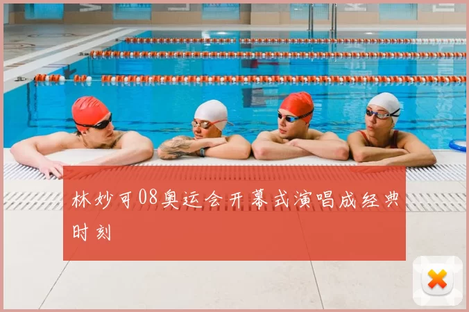 林妙可08奥运会开幕式演唱成经典时刻