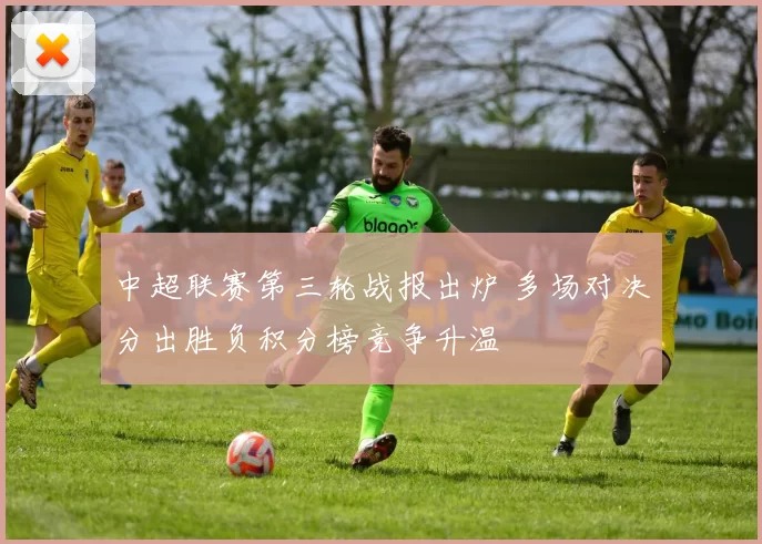 中超联赛第三轮战报出炉 多场对决分出胜负积分榜竞争升温
