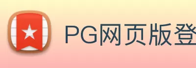 PG网页版登录入口 - PG(中国) Logo